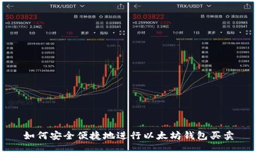 如何安全便捷地进行以太坊钱包买卖