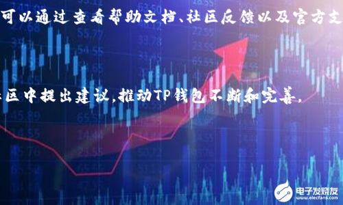 biao ti/biao tiTP钱包苹果版下载指南：解决下载困扰，让您轻松管理数字资产/biao ti

TP钱包, 苹果手机, 数字资产, 下载问题/guanjianci

## 内容主体大纲

1. **TP钱包简介**
   - 什么是TP钱包？
   - TP钱包的特点和优势

2. **苹果设备上下载TP钱包的前提条件**
   - 系统要求
   - 网络环境
   - 苹果账号设置

3. **常见下载问题及解决办法**
   - 下载过程中遇到的错误
   - 兼容性问题
   - 网络连接问题

4. **TP钱包的安装步骤**
   - 从App Store下载
   - 通过官方网站下载
   - 手动安装步骤（如有）

5. **使用TP钱包的基本功能**
   - 资产管理
   - 交易记录
   - 代币交换

6. **TP钱包安全性分析**
   - 钱包的加密机制
   - 实用的安全防护措施
   - 风险提示和防范

7. **用户常见问题解答**
   - 常见的下载和使用问题
   - 用户反馈及改进建议

---

## TP钱包简介

### 什么是TP钱包？

TP钱包是一款多功能的数字资产管理应用，旨在为用户提供一个安全、便捷的数字货币存储、管理及交易平台。它支持多种数字货币，包括以太坊、比特币等主流货币，让用户可以轻松管理多种资产。TP钱包通过用户友好的界面，简化了数字资产的管理流程，使得即使是初学者也能够快速上手。

### TP钱包的特点和优势

TP钱包具备以下几个显著特点和优势：
1. **多种资产支持**：用户不仅可以使用TP钱包管理主流数字货币，还可以管理各种ERC20代币。
2. **高安全性**：TP钱包采用了多重加密技术，有效保护用户的私钥和资产安全。
3. **用户友好的界面**：简单直观的界面设计，使得即便是非专业用户也能轻松使用。
4. **良好的社区和支持**：TP钱包拥有活跃的社区，用户可以通过官方渠道获得快速的技术支持。

---

## 苹果设备上下载TP钱包的前提条件

### 系统要求

在苹果设备上安装TP钱包，用户需要确保其设备的操作系统版本满足最低要求。一般来说，TP钱包需要iOS 10及以上版本才能顺利安装。为了获得更好的用户体验，推荐设备使用更新的iOS版本。

### 网络环境

确保设备处于良好的网络环境中也是下载TP钱包的前提条件。如果网络不稳定，可能会导致下载失败。因此，建议用户在WiFi环境下进行下载，以确保顺利完成安装。

### 苹果账号设置

苹果用户在下载任何应用前，需确保自己的Apple ID已设置完成，并且能够正常访问App Store。如果遇到账号问题，可能会影响下载进程。

---

## 常见下载问题及解决办法

### 下载过程中遇到的错误

在下载TP钱包的过程中，有些用户可能会遇到各种错误提示，这时候首先需要检查网络连接是否正常。如果网络稳定，但依然无法下载，可以尝试退出App Store，重新登录，再次尝试下载。如果错误依然存在，建议重启设备，有时重启可以解决临时的系统故障。

### 兼容性问题

如果设备版本较老，无法支持最新的TP钱包版本，用户会遇到兼容性问题。解决方法是升级操作系统，或者在设备上查找是否有TP钱包的旧版本可以下载。

### 网络连接问题

网络连接不稳定是导致下载问题的一个常见原因。检查WiFi信号强度及稳定性，或者切换不同的网络环境（如使用移动数据），重新尝试下载过程。

---

## TP钱包的安装步骤

### 从App Store下载

对于大多数用户来说，最方便的方法是从App Store直接下载TP钱包。用户只需在App Store中搜索“TP钱包”，找到应用并点击下载按钮，随后根据提示完成安装即可。

### 通过官方网站下载

如果用户在App Store中无法找到TP钱包，也可以访问TP钱包的官方网站，查看是否提供直接下载链接。下载后，根据提示完成安装过程。确保下载的文件来源安全可靠，以免受到恶意软件的侵害。

### 手动安装步骤（如有）

某些情况下，用户可能需要手动安装应用，例如通过TestFlight进行Beta测试。用户需遵循官方网站提供的手动安装指南，确保按照步骤操作，避免安装过程中出现错误。

---

## 使用TP钱包的基本功能

### 资产管理

TP钱包提供了强大的资产管理功能，用户可以在钱包中查看自己所有的数字资产，获得实时的资产数据和价值变化。此外，用户可以进行资产的收发操作，支持多种币种之间的转账。

### 交易记录

用户可以在TP钱包中查看交易记录，了解每一笔交易的详细信息，包括交易时间、金额和对方地址等。这使得用户能够透明地跟踪自己的资产流动情况，确保财务透明。

### 代币交换

TP钱包还支持代币之间的交换，用户可以通过钱包内置的兑换功能轻松进行不同数字货币之间的转换。这一功能大大方便了用户进行资产配置和管理。

---

## TP钱包安全性分析

### 钱包的加密机制

TP钱包采用了多重加密机制，确保用户的私钥和资产不被非法访问。所有数据在传输过程中都经过加密，用户的敏感信息及交易数据不会被第三方窃取。

### 实用的安全防护措施

为了增强安全性，TP钱包鼓励用户开启双重身份验证，使用长随机字符串的密码，以及定期更新密码等安全防护措施。此外，用户在进行重要操作时，系统会要求身份验证，增加了安全保障。

### 风险提示和防范

尽管TP钱包提供了良好的安全措施，但用户也需要加强自身的安全意识。建议用户对可疑链接和邮件保持警惕，避免上当受骗。同时，对私钥的存储和管理也需严格把控，切勿轻信他人，以免发生资产损失。

---

## 用户常见问题解答

### 常见的下载和使用问题

在使用TP钱包的过程中，用户可能会遇到一些常见问题，例如下载过程中的错误、交易处理不当等问题。许多时候，这些问题可以通过查看帮助文档、社区反馈以及官方支持渠道获得解决方案。

### 用户反馈及改进建议

TP钱包的用户社区活跃，用户们经常分享自己的使用体验和反馈，这些反馈能够为后续版本的改进提供参考。用户可以在社区中提出建议，推动TP钱包不断和完善。

---

以上为TP钱包的全面介绍，针对下载的问题和使用的指南，希望能够帮助用户解决问题，顺利地下载并使用TP钱包。