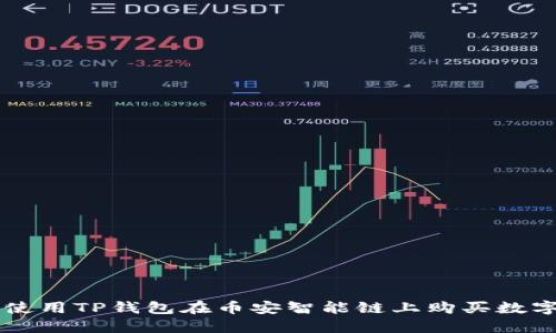 如何使用TP钱包在币安智能链上购买数字货币