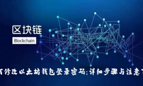 如何修改以太坊钱包登录密码：详细步骤与注意事项