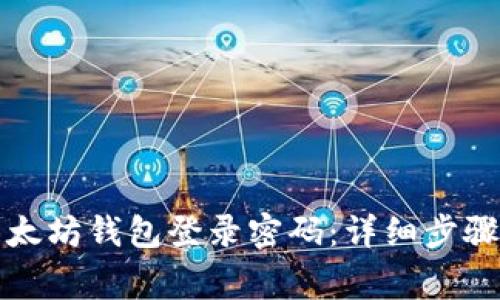 如何修改以太坊钱包登录密码：详细步骤与注意事项