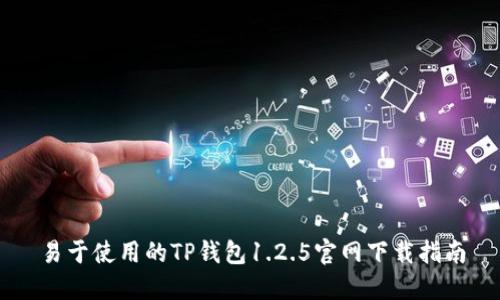 易于使用的TP钱包1.2.5官网下载指南