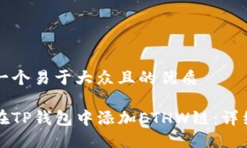 思考一个易于大众且的优质

如何在TP钱包中添加ETHW链：详细指南