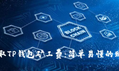 如何获取TP钱包矿工费：简单易懂的购买指南