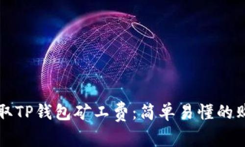 如何获取TP钱包矿工费：简单易懂的购买指南