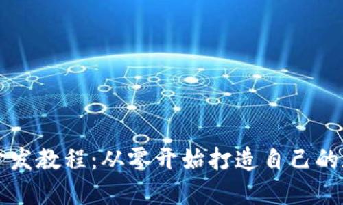 以太坊钱包开发教程：从零开始打造自己的数字资产钱包