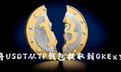 如何将USDT从TP钱包提取到