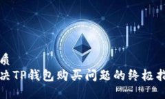 优质解决TP钱包购买问题的