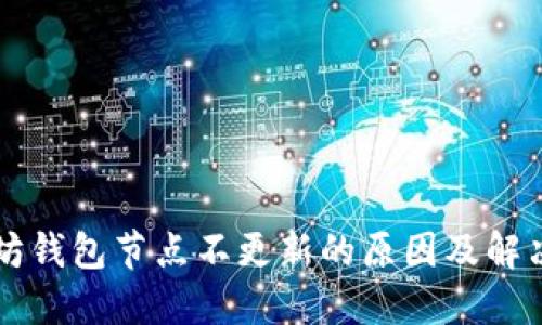 以太坊钱包节点不更新的原因及解决方案