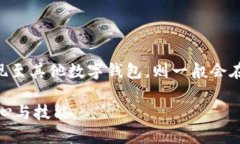 baioti比特派钱包如何轻松