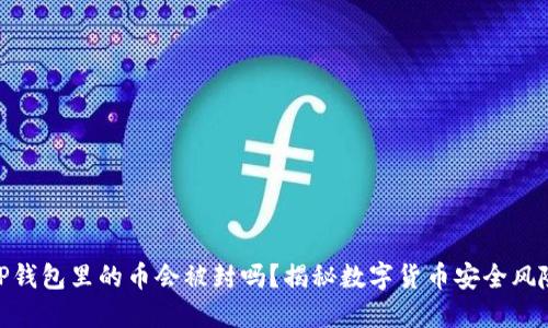 TP钱包里的币会被封吗？揭秘数字货币安全风险