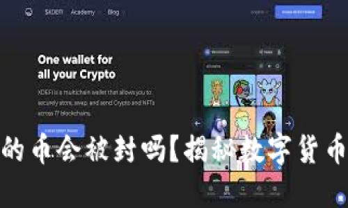 TP钱包里的币会被封吗？揭秘数字货币安全风险