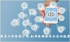 数字货币上市分析公司：