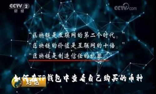 如何在TP钱包中查看自己购买的币种