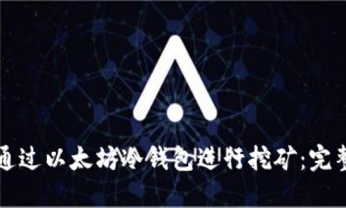 如何通过以太坊冷钱包进行挖矿：完整指南
