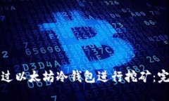 如何通过以太坊冷钱包进