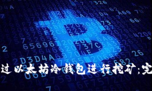 如何通过以太坊冷钱包进行挖矿：完整指南