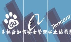 换手机后如何安全管理以