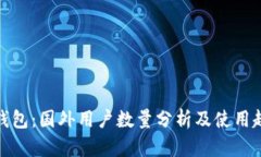 TP钱包：国外用户数量分析