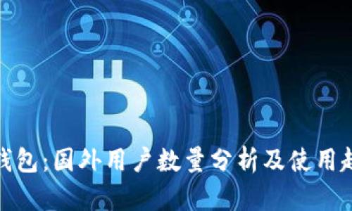 TP钱包：国外用户数量分析及使用趋势