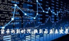 数字货币的新时代：换新