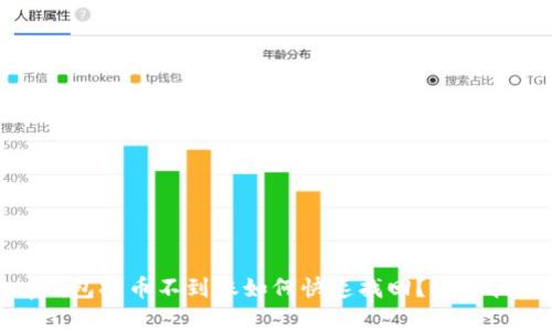 tp钱包提币不到账如何快速找回？完整指南