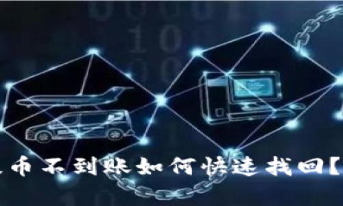 tp钱包提币不到账如何快速找回？完整指南