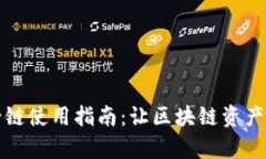 TP钱包马蹄链使用指南：让