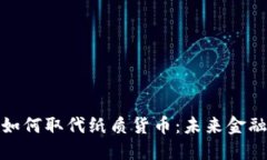 数字货币如何取代纸质货