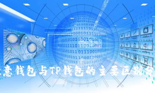 欧意钱包与TP钱包的主要区别分析