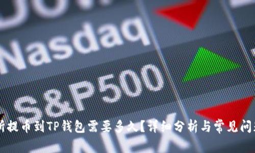 交易所提币到TP钱包需要多久?详细分析与常见问题解答