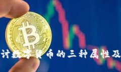 深入探讨数字货币的三种