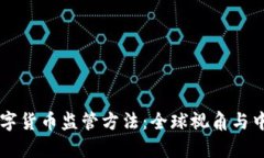 国外数字货币监管方法：
