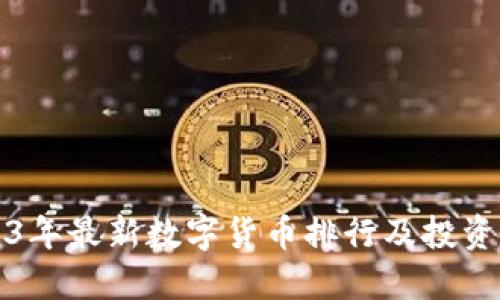 2023年最新数字货币排行及投资指南
