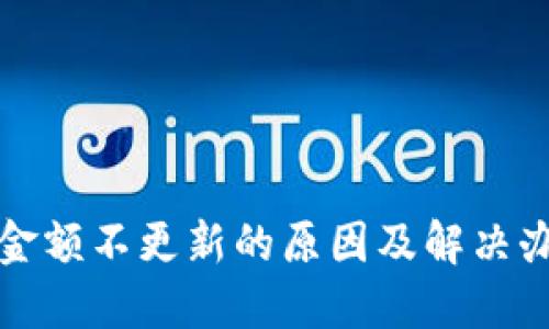 TP钱包金额不更新的原因及解决办法详解