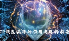 TP钱包头像的作用与选择指