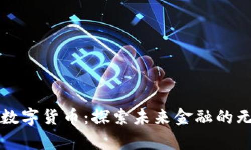 宇宙与数字货币：探索未来金融的无限可能