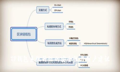 TP钱包系统升级的安全性与用户建议