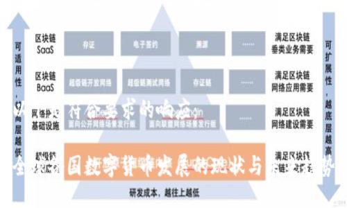 以下是符合要求的响应：

全球各国数字货币发展的现状与未来趋势