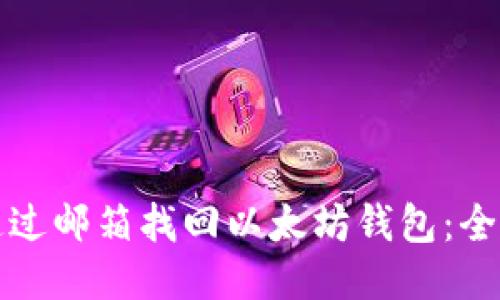 如何通过邮箱找回以太坊钱包：全面指南