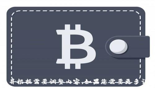 以下是一个关于数字货币的通知模板：

---

数字货币通知模板

---

**通知编号**: [通知编号]  
**日期**: [日期]  

**发件单位**: [发件单位名称]  
**发件人**: [发件人姓名]  

---

**主题：关于数字货币的最新通知**

尊敬的 [收件人或相关人员名称]：

为了保证您及时了解数字货币的最新动态及相关信息，特此通知如下：

### 一、数字货币的定义与概述
数字货币是以数字形式存在的货币，通过加密技术确保交易的安全与隐私。它不依赖于中央银行或政府发行，而是通过区块链等技术进行管理与流通。

### 二、政策变化
根据最新的政策法规，关于数字货币的交易、存储和使用，相关规定已进行更新。具体内容将在后续通告中详细说明，建议大家密切关注。

### 三、交易平台的合规性
请各位用户在选择交易平台时，务必确保平台符合国家相关法律法规，以保护自己的投资安全。不合规的平台可能会导致投资者资金损失。

### 四、风险提示
数字货币市场波动性较大，投资风险高。投资者在进行数字货币交易前，请仔细评估自己的风险承受能力，切勿盲目跟风。

### 五、客户支持
如您对本通知有任何疑问，或需进一步的咨询支持，请随时与我们的客户服务团队联系。我们将竭诚为您提供帮助。

---

谢谢您的关注与支持！

**发件单位**: [发件单位名称]  
**联系方式**: [联系方式]

---

**结束**

---

请根据实际情况填入通知编号、日期、单位名称等信息，并根据需要调整内容。如果您需要更多详细信息或特定内容，请告诉我！