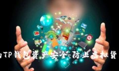 如何保护您的TP钱包资产安