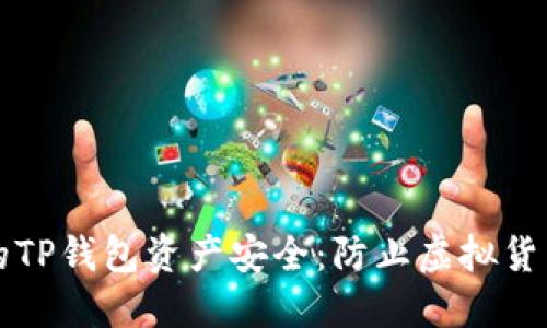 如何保护您的TP钱包资产安全：防止虚拟货币被盗的方法