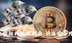TP 钱包跨链桥使用指南：