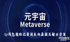 tp钱包转账记录消失的原因