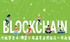   央行数字货币：哪家公司