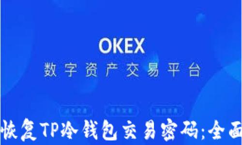 
如何恢复TP冷钱包交易密码：全面指南