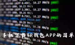 安卓手机下载TP钱包APP的简