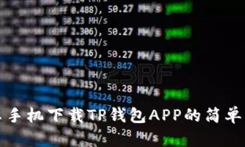 安卓手机下载TP钱包APP的简单指南