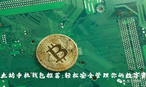 以太坊手机钱包推荐：轻松安全管理你的数字资产
